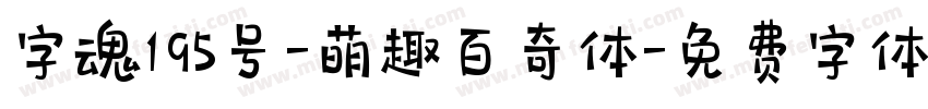字魂195号-萌趣百奇体字体转换