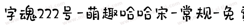 字魂222号-萌趣哈哈宋-常规字体转换