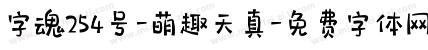 字魂254号-萌趣天真字体转换