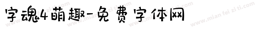 字魂4萌趣字体转换