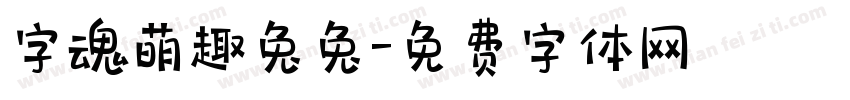 字魂萌趣兔兔字体转换
