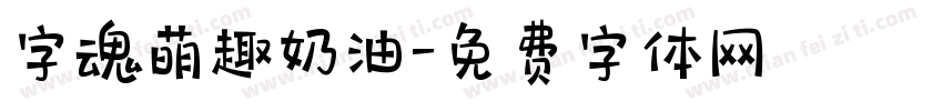 字魂萌趣奶油字体转换