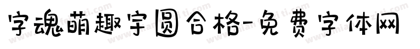 字魂萌趣宇圆合格字体转换