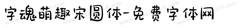 字魂萌趣宋圆体字体转换