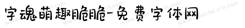 字魂萌趣脆脆字体转换