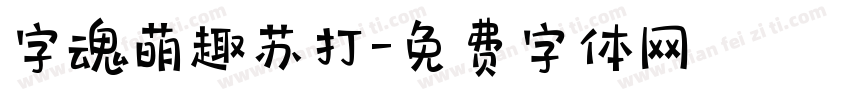 字魂萌趣苏打字体转换