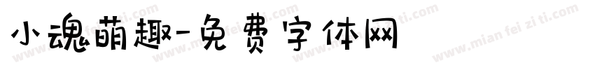 小魂萌趣字体转换