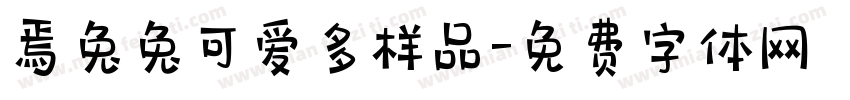 焉兔兔可爱多样品字体转换