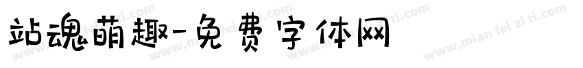 站魂萌趣字体转换