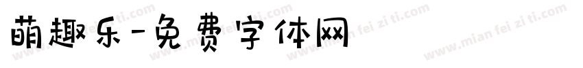 萌趣乐字体转换