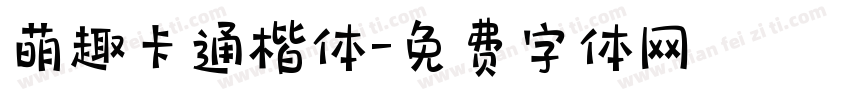 萌趣卡通楷体字体转换