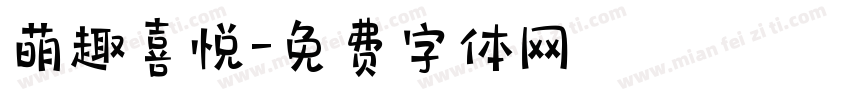 萌趣喜悦字体转换