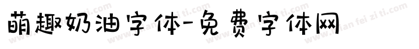 萌趣奶油字体字体转换