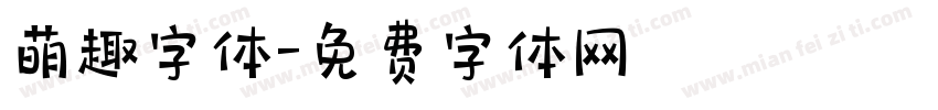 萌趣字体字体转换