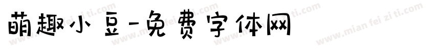 萌趣小豆字体转换