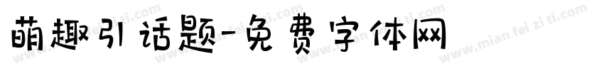 萌趣引话题字体转换