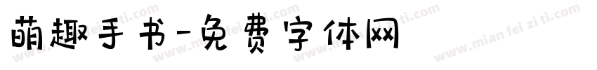 萌趣手书字体转换 萌趣手书字体转换