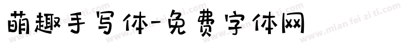 萌趣手写体字体转换