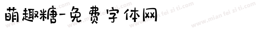 萌趣糖字体转换