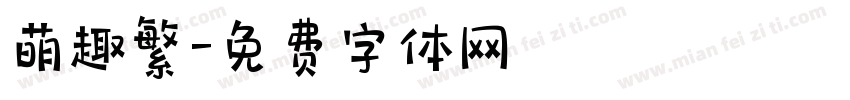 萌趣繁字体转换