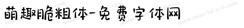 萌趣脆粗体字体转换