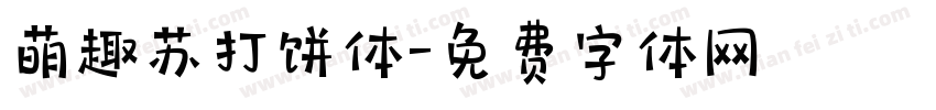 萌趣苏打饼体字体转换
