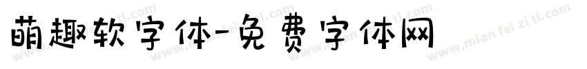 萌趣软字体字体转换
