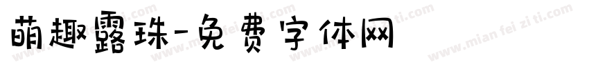 萌趣露珠字体转换