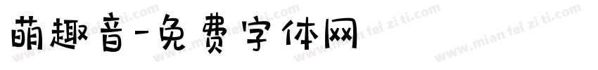 萌趣音字体转换