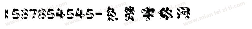 1587854545字体转换