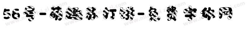 56号-萌趣苏打饼字体转换