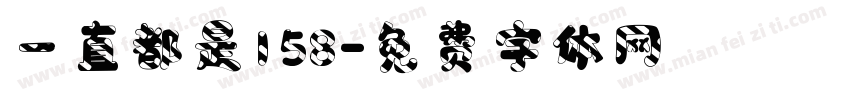 一直都是158字体转换