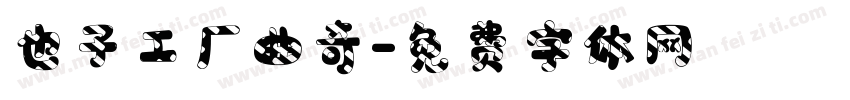 也子工厂曲奇字体转换