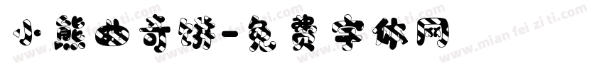 小熊曲奇饼字体转换