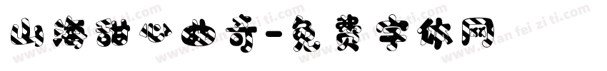 山海甜心曲奇字体转换