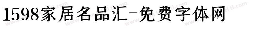 1598家居名品汇字体转换