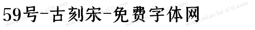 59号-古刻宋字体转换