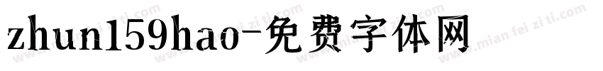 zhun159hao字体转换