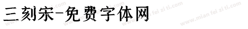 三刻宋字体转换