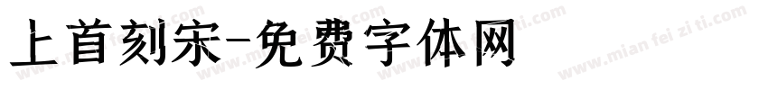 上首刻宋字体转换