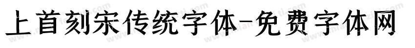 上首刻宋传统字体字体转换