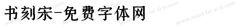 书刻宋字体转换