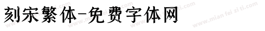 刻宋繁体字体转换