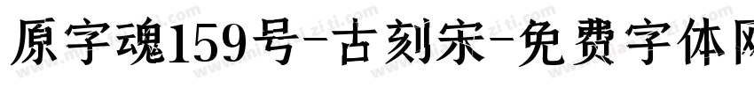 原字魂159号-古刻宋字体转换