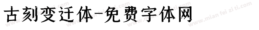 古刻变迁体字体转换