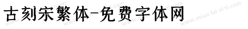 古刻宋繁体字体转换