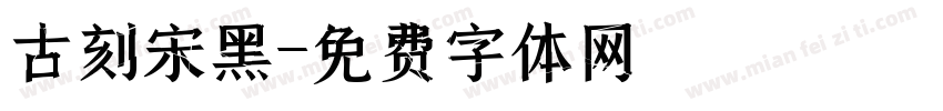 古刻宋黑字体转换