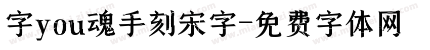 字you魂手刻宋字字体转换