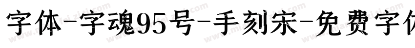 字体-字魂95号-手刻宋字体转换