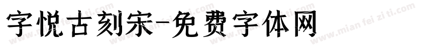 字悦古刻宋字体转换
